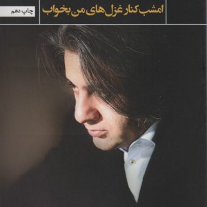 امشب کنار غزل های من بخواب