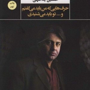 حرف هایی که من باید می گفتم و تو باید می شنیدی