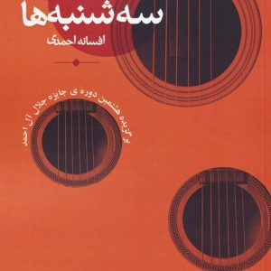 کتاب سمفونی سه شنبه ها