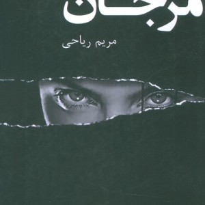 مرجان نشر پرسمان