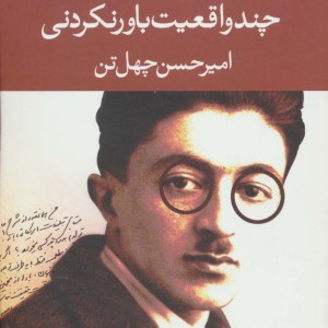 چند واقعیت باور نکردنی