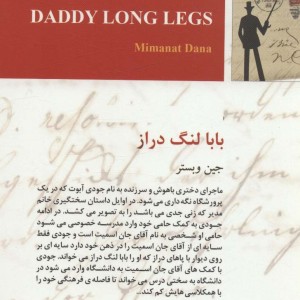 بابا لنگ دراز نشر قاصدک صبا