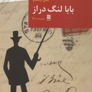 بابا لنگ دراز نشر قاصدک صبا