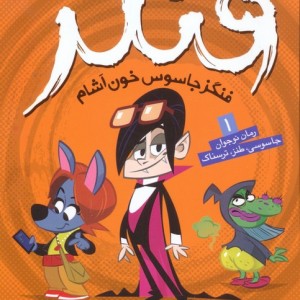 فنگز جاسوس خون آشام 1