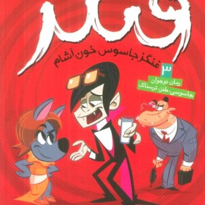 فنگز جاسوس خون آشام 3