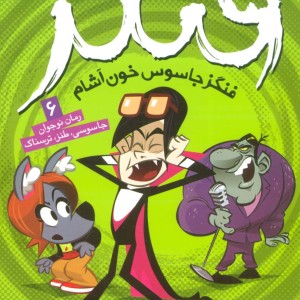 فنگز جاسوس خون آشام 6