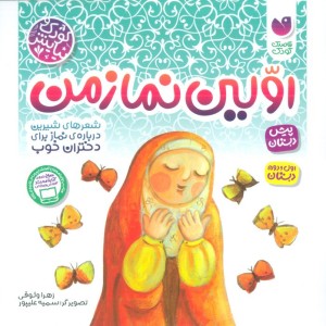 اولین نماز من