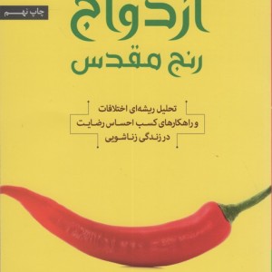 ازدواج رنج مقدس - داریل شارپ