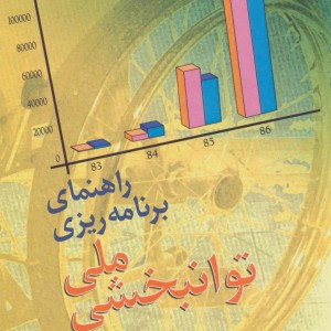 راهنمای برنامه ریزی ملی توانبخشی