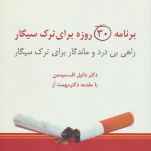 برنامه 30 روزه برای ترک سیگار