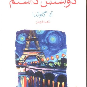 دوستش داشتم نشر ماهی