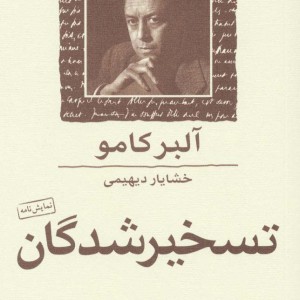 کتاب تسخیر شدگان