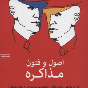 اصول و فنون مذاکره نشر اختران قطع وزیری