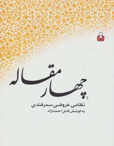 کتاب چهار مقاله نشر کتاب آمه