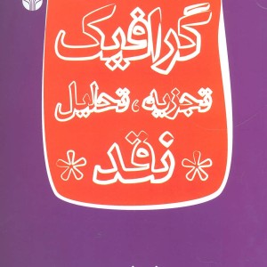 گرافیک تجزیه تحلیل نقد