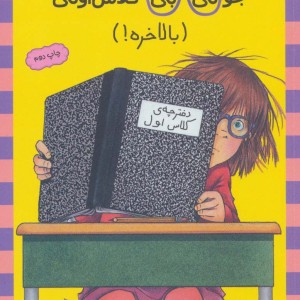 جونی بی کلاس اولی بالاخره