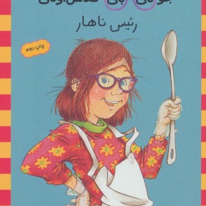 جونی بی کلاس اولی رئیس ناهار