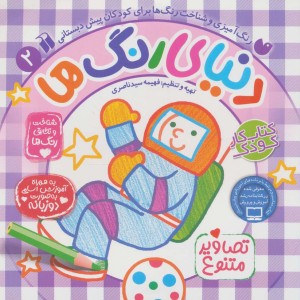 دنیای رنگ ها 2