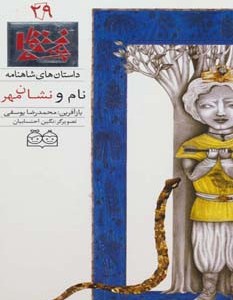 نام و نشان مهر