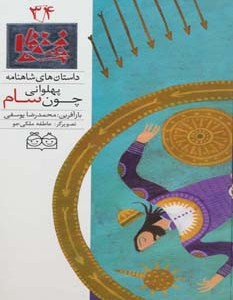 پهلوانی چون سام