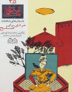 مردی برای صلح