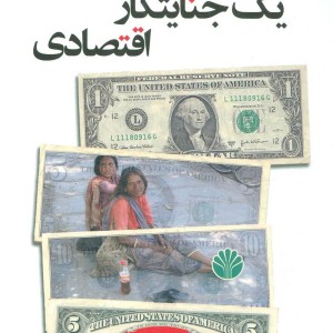 اعترافات یک جنایتکار اقتصادی