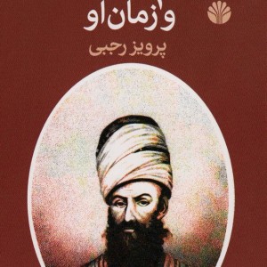 کریم خان زند و زمان او