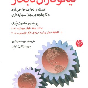 نیکوکاران نابکار افسانه ی تجارت خارجی آزاد و تاریخچه ی پنهان سرمایه داری