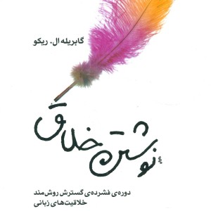 نوشتن خلاق