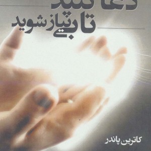 دعا کنید تا بی نیاز شوید