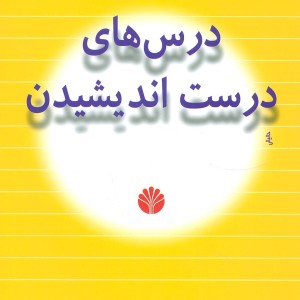 درس های درست اندیشیدن