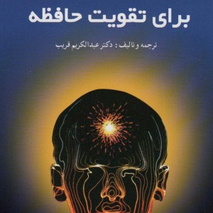 57 درس برای تقویت حافظه