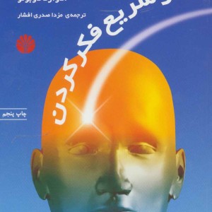 هنر سریع فکر کردن