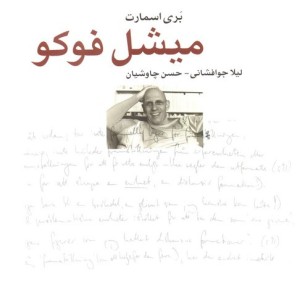 میشل فوکو نشر کتاب آمه