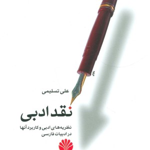 نقد ادبی نشر اختران قطع رقعی