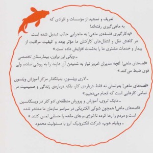 قصه های ماهی برای تحول زندگی