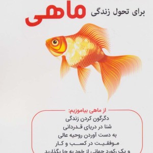 قصه های ماهی برای تحول زندگی
