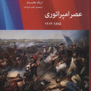 عصر امپراتوری