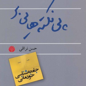 پی نکته هایی بر جامعه شناسی خودمانی