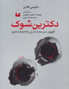 دکترین شوک ظهور سرمایه داری فاجعه محور