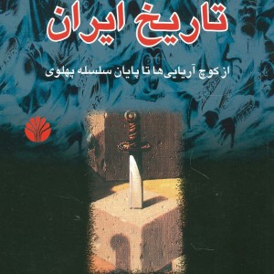 چکیده تاریخ ایران نشر اختران
