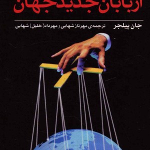 اربابان جدید جهان نشر اختران