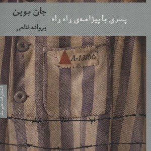 پسری با پیژامه راه راه
