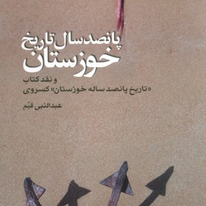 پانصد سال تاریخ خوزستان