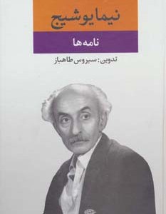 نامه ها نشر نگاه قطع رقعی