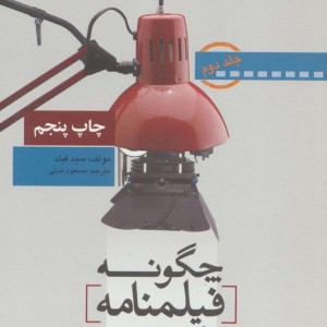 چگونه فیلمنامه بنویسیم 2