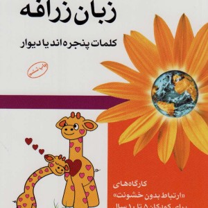 زبان زرافه