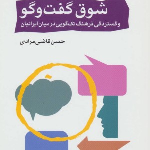 شوق گفت و گو
