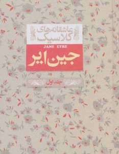 جین ایر 1 - شارلوت برونته