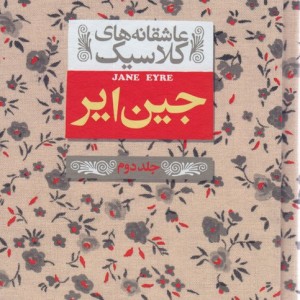 جین ایر 2 - شارلوت برونته